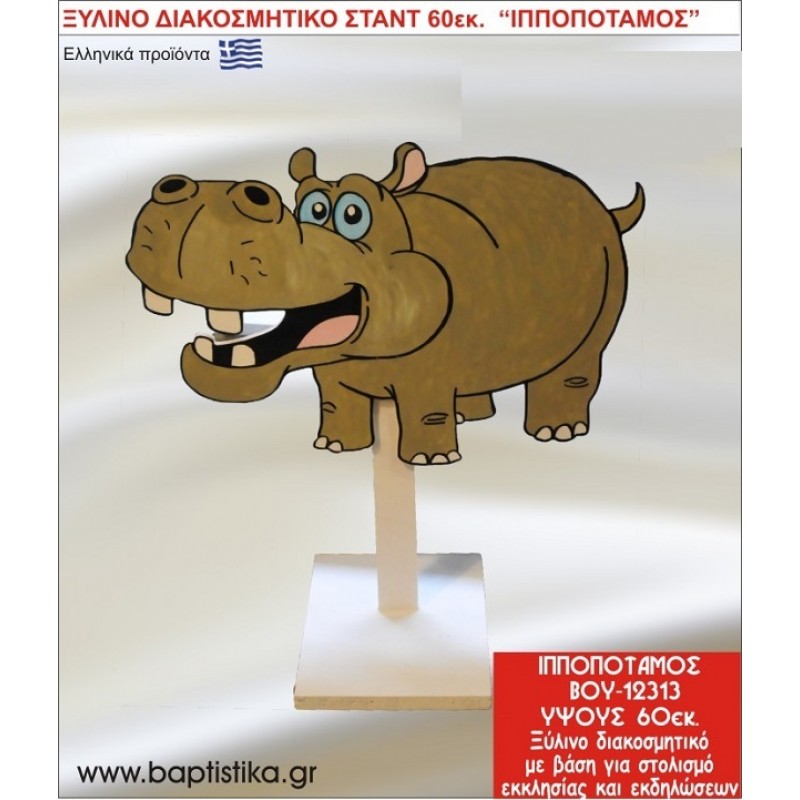 IΠΠΟΠΟΤΑΜΟΣ ΕΝΟΙΚΙΑΖΕΤΑΙ ξύλινh κατασκευή για στολισμό εκκλησίας & τραπεζιών πάρτυ-δεξιώσεων 60 εκ. ΒΟΥ-12313